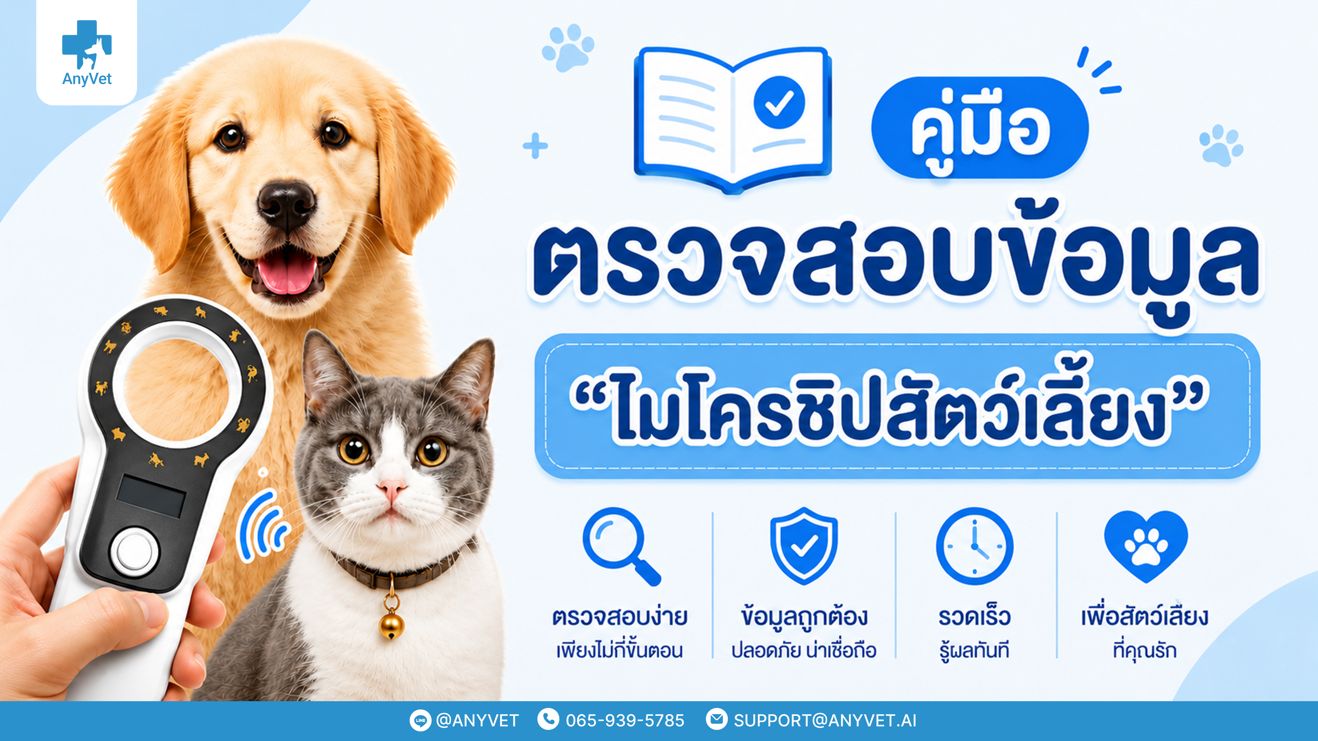 “Pet Microchip” Information Verification Guide